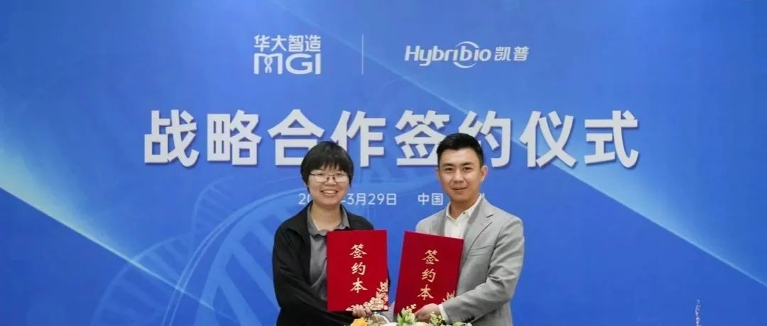 高通量测序赋能精准医疗，华大智造与凯普生物签署重磅战略合作！
