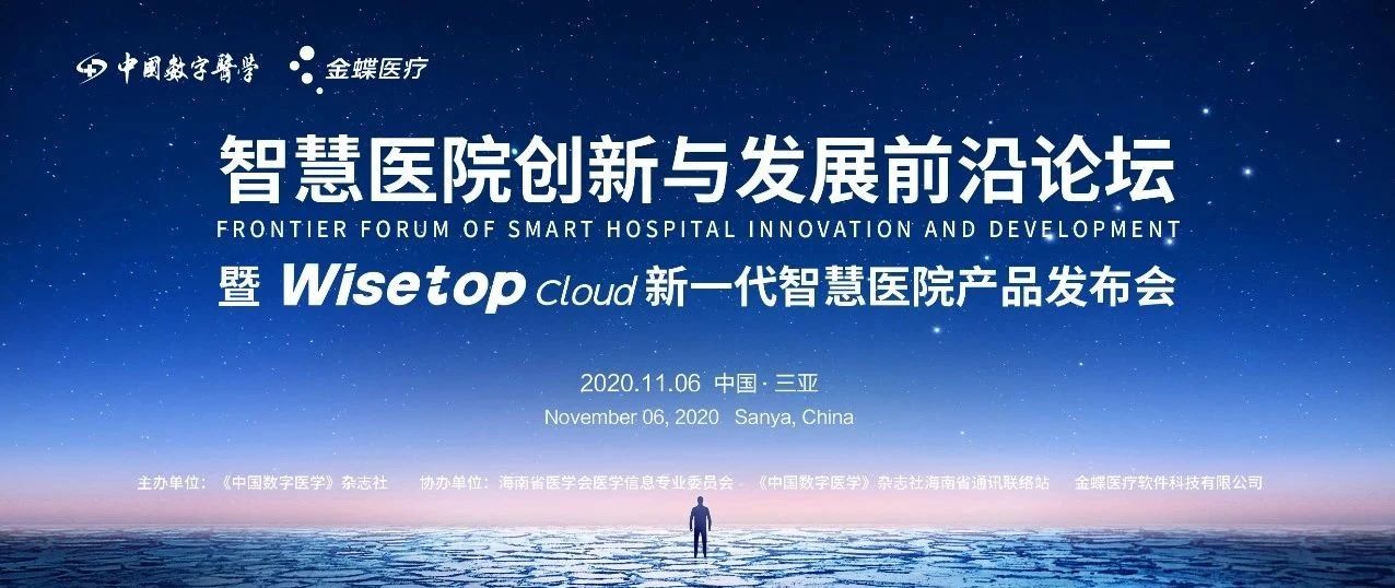 直播预告 | 金蝶医疗新一代智慧医院产品「Wisetop Cloud」即将重磅发布！