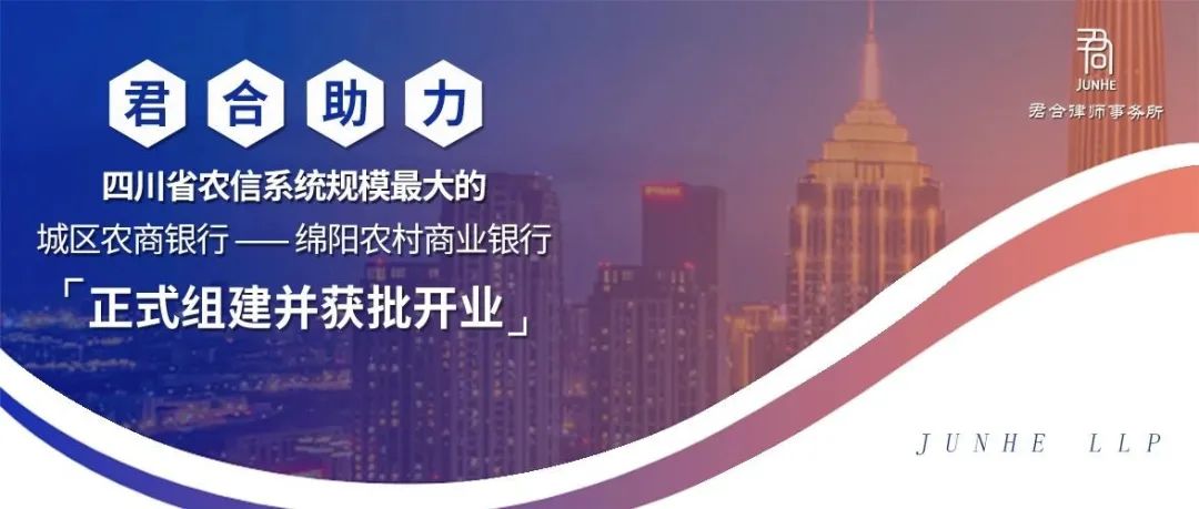 君合业绩丨君合助力四川省农信系统规模最大的城区农商银行——绵阳农村商业银行正式组建并获批开业