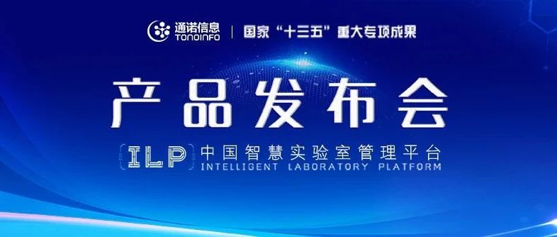 通诺信息ILP产品发布会，我们明天见！