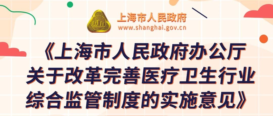 【热点问答】上海市人民政府办公厅关于改革完善医疗卫生行业综合监管制度的实施意见
