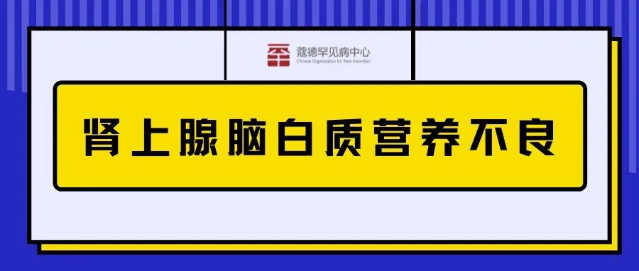 首个脑性肾上腺脑白质营养不良基因疗法在欧盟获批
