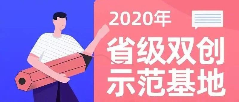 再添三席！云栖小镇、艺创小镇、传媒学院获批省级双创示范基地