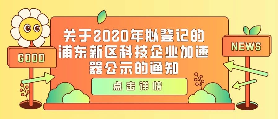 公示 | 关于2020年拟登记的浦东新区科技企业加速器公示的通知