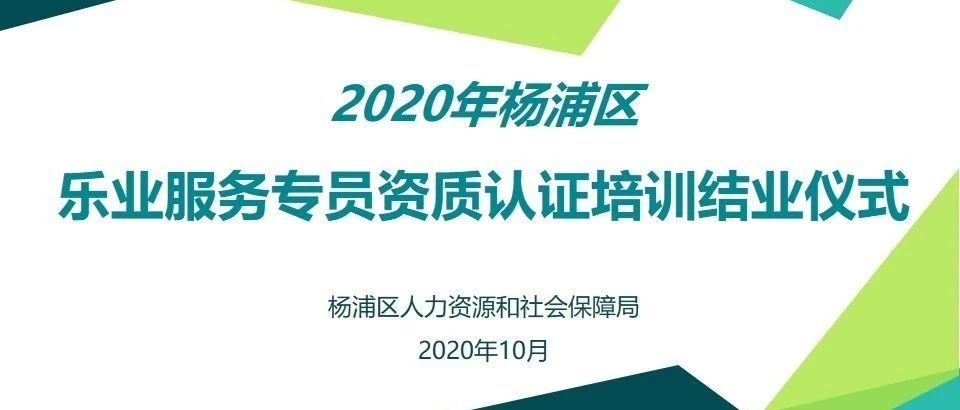区人社局开展乐业服务专员资质认证培训结业仪式