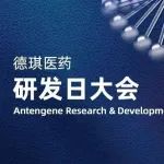 医者无疆，创新永续 | 德琪医药首届研发日圆满落幕