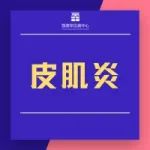 首个且唯一用于治疗皮肌炎的药物在美获批