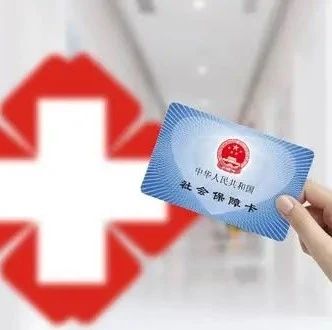 一图读懂 | 关于建立健全职工基本医疗保险门诊共济保障机制（征求意见稿）