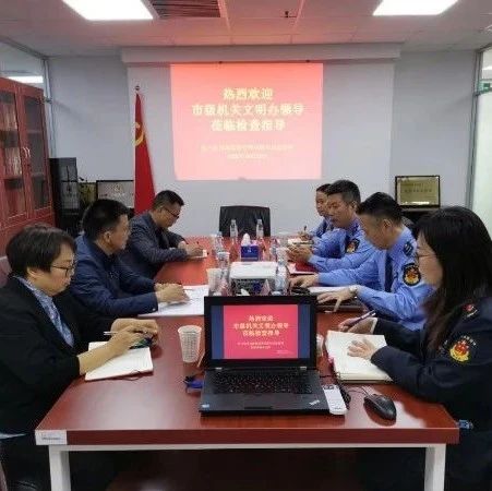 市级机关系统文明办调研虹口区市场监管局文明单位创建工作