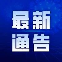 关于实施滨江区行政区域范围内马属动物管理的通告