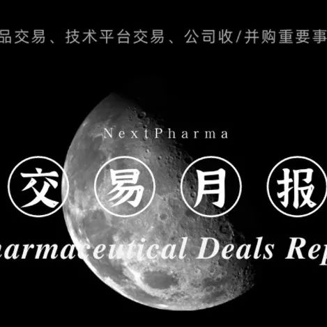 2021年8月 | 全球医药交易概况：国外交易聚焦新技术，国内交易活跃度再次刷新记录
