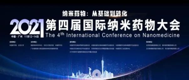 关于举办2021年第四届国际纳米药物大会的通知（第二轮）