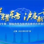 华耀东方 沪启新章 ｜ 华龛生物国际合作与技术应用中心开业庆典首发邀请