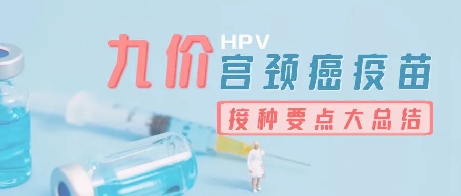 关于HPV，这些一定要知道！