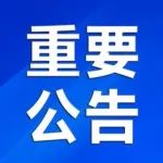 【重要公告】关于开展昆山高新区部分区域核酸检测有关事项的公告（附采样点位明细）