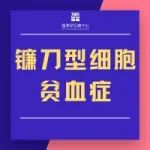 镰刀型细胞贫血基因疗法获EMA优先药物资格认定 | 资讯