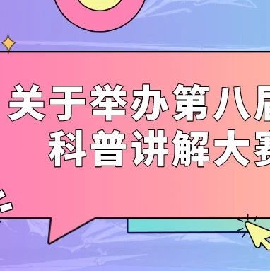 通知 | 关于举办第八届浦东新区科普讲解大赛的通知