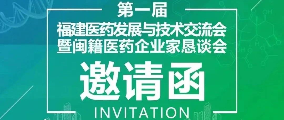 会议预告|美迪西受邀参加第一届福建医药发展与技术交流会