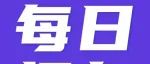厉害了！上海5家企业融资超18亿元｜每日投条