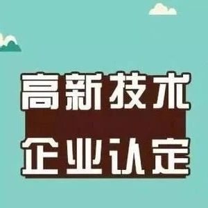420家！漕河泾开发区2020年度认定高新技术企业数量翻番