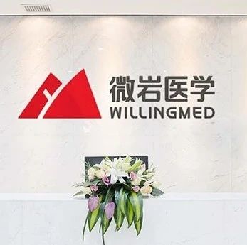 【首发】微岩医学获亿元Pre-A轮融资，全面加速布局病原微生物检测赛道