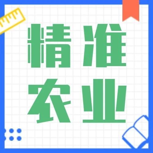 指南 | 2020年度广东省重点领域研发计划“精准农业”（水产绿色养殖及加工）重点专项