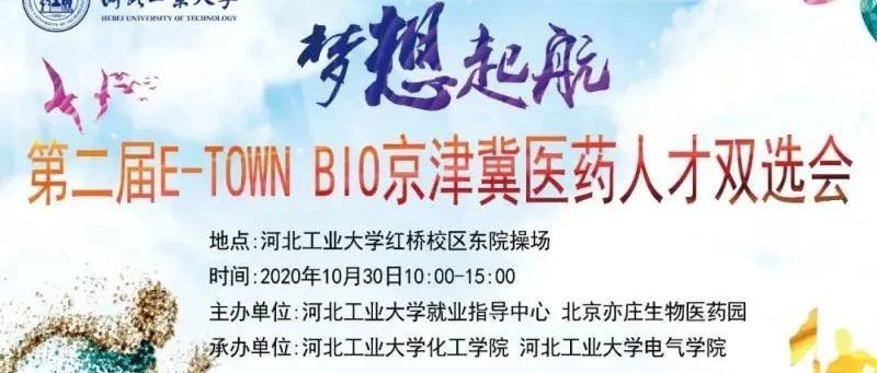 第二届“E-Town Bio 京津冀医药人才双选会”成功举办！