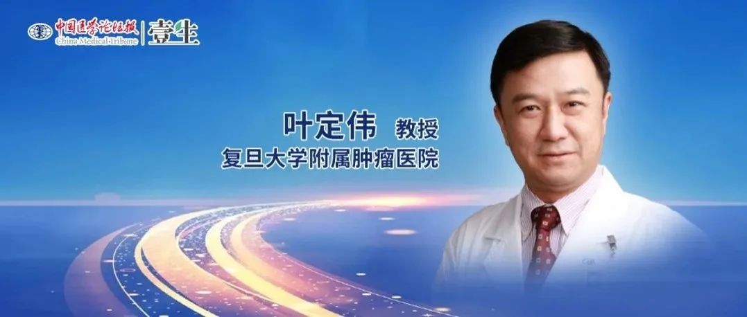 “精准诊疗”助力前列腺癌治疗决策，PROfound研究开启靶向时代——叶定伟教授谈指南更新