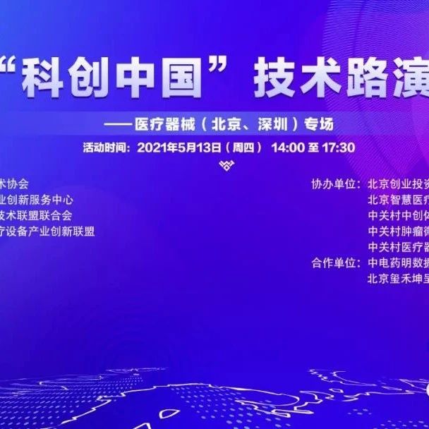 线上活动报名 | “科创中国”技术路演—医疗器械（北京、深圳）专场