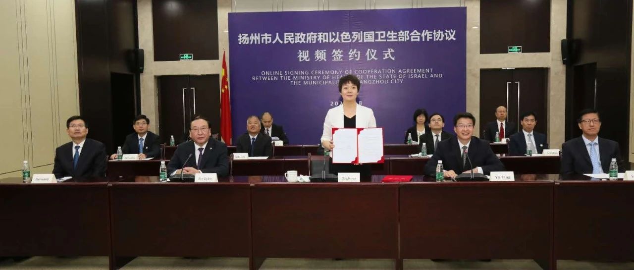 扬州以色列卫生应急合作项目“云签约”