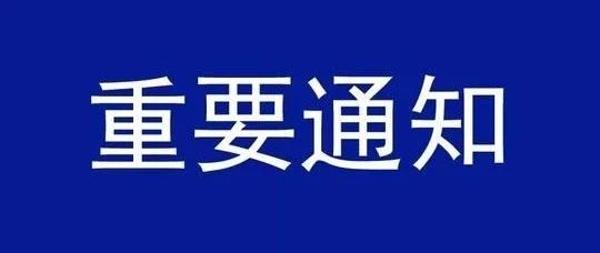 上海市经济信息化委关于开展2020年度上海市工业互联网平台和专业服务商推荐目录申报工作的通知