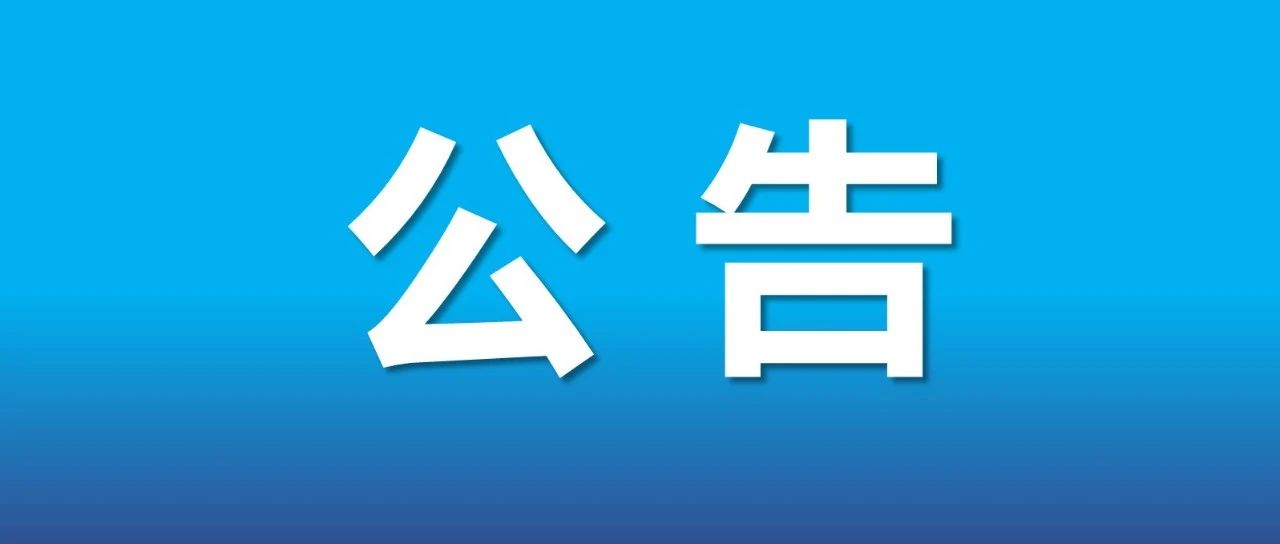 关于暂停办理全市部分社保业务的公告