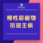 慢性移植物抗宿主病疗法获FDA孤儿药资格认定 | 孤儿药