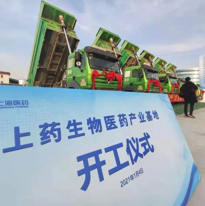 投资80亿，占地面积约15万㎡！上海医药新建12万升抗体药物产能