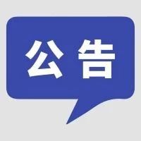 来了！2021年青浦区公共文化内容供给项目采购公告及申报操作指南