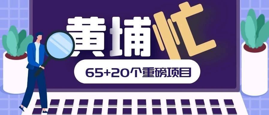 官宣！知识城中新合作跑进“2.0”时代！黄埔65个项目动工、20个项目签约！投资1841亿元！