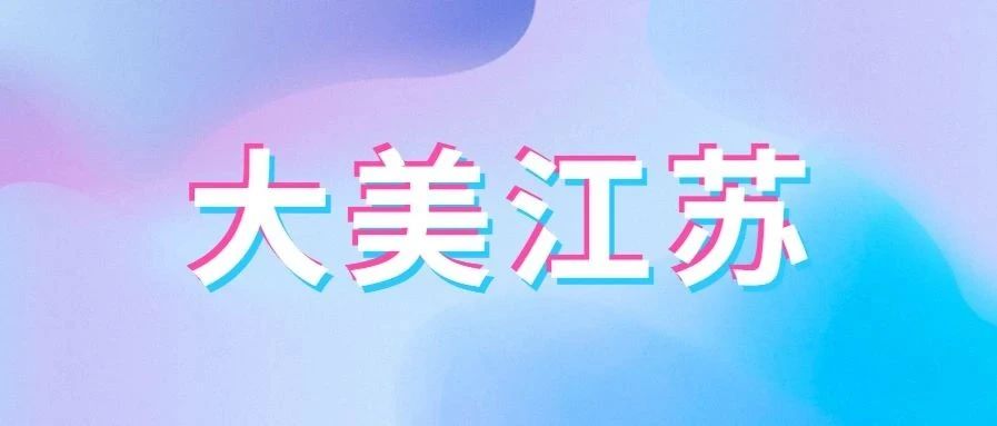 江苏印发《关于深入推进美丽江苏建设的意见》
