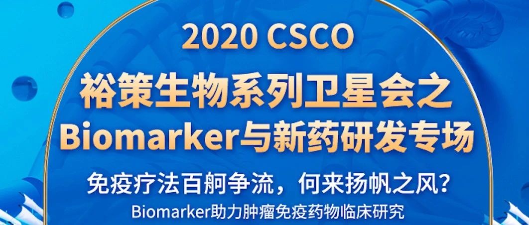 倒计时1天｜2020 CSCO “裕”见未来：Biomarker与新药研发专场精彩看点