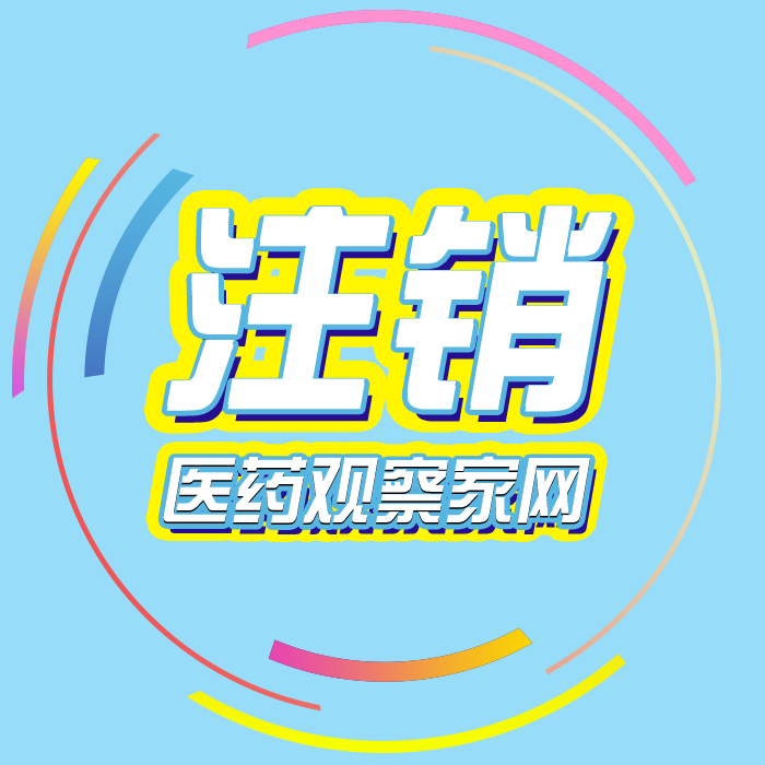 264家药商销证退市！