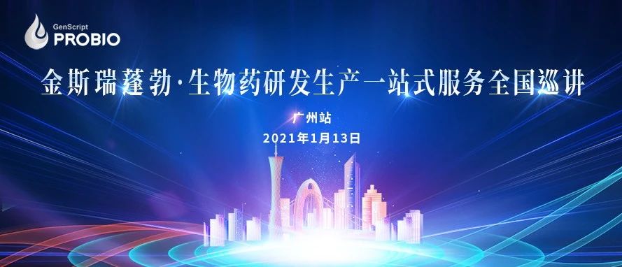 广州站|金斯瑞蓬勃生物药研发生产一站式服务全国巡讲