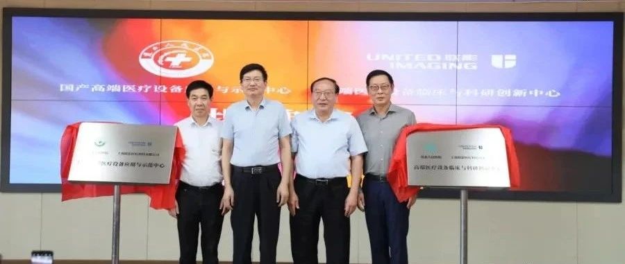 产医携手，共建国产医疗设备自主研发创新高地