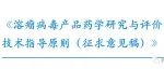 学习笔记《溶瘤病毒产品药学研究与评价技术指导原则（征求意见稿）》