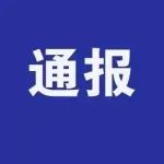6家洛阳三级医院被纪委通报：合作办医被药商“绑架”！