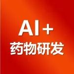 AI赋能，开启药物研发新时代