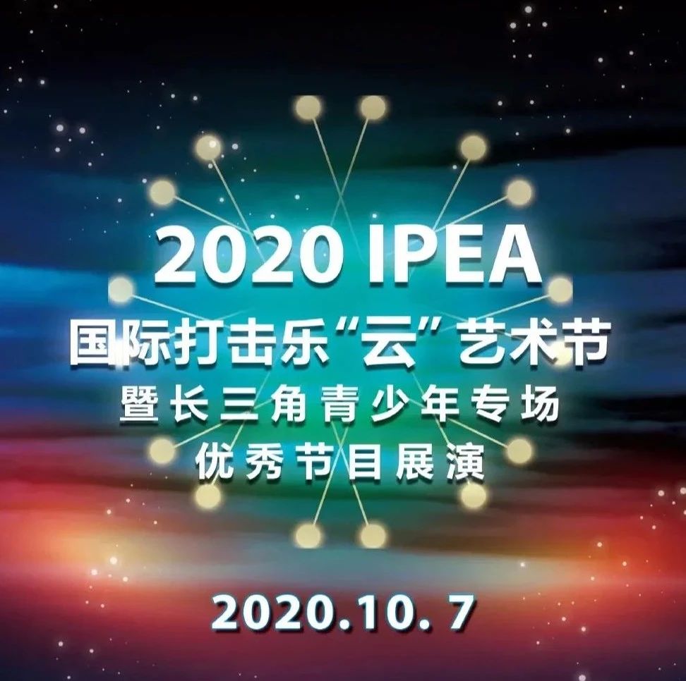 奉贤区学生艺术团荣获2020年IPEA国际大赛第一名