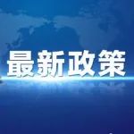 营商环境|3月起实施！济南市出台优化营商环境条例