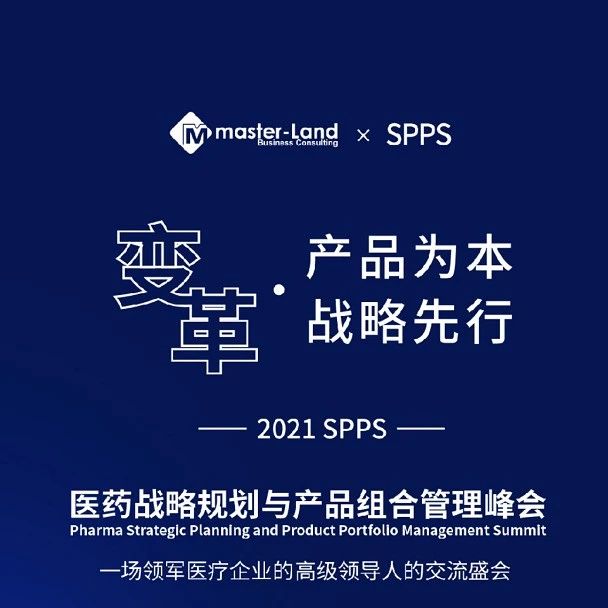 美柏医健邀请您参加【医药战略规划与产品组合管理峰会】