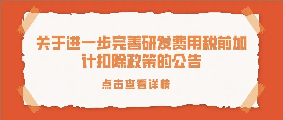 公告 | 关于进一步完善研发费用税前加计扣除政策的公告