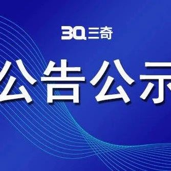 启用“三奇医疗公司”公众号专用打假的公告