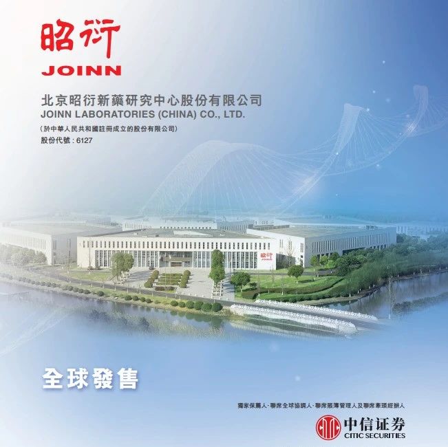 CRO行业迎来第四只A+H股，昭衍新药今日港交所上市